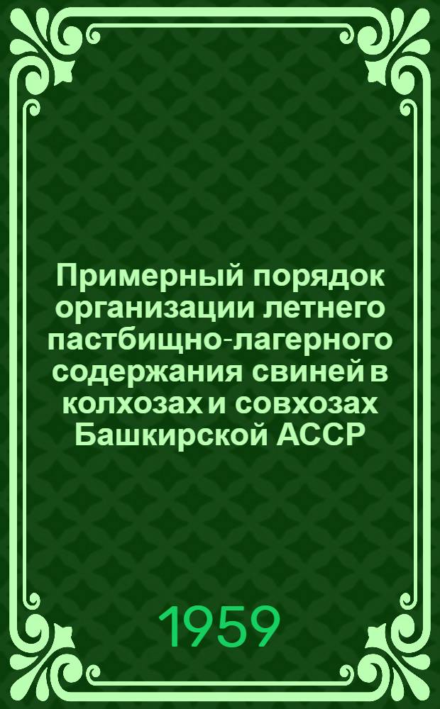 Примерный порядок организации летнего пастбищно-лагерного содержания свиней в колхозах и совхозах Башкирской АССР