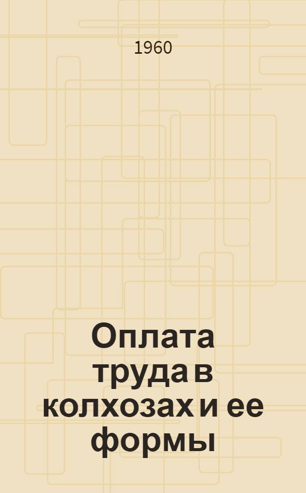 Оплата труда в колхозах и ее формы