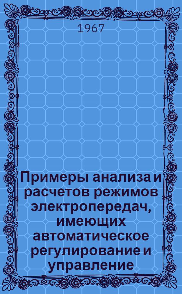 Примеры анализа и расчетов режимов электропередач, имеющих автоматическое регулирование и управление : Учеб. пособие для электротехн. и электроэнерг. вузов и фак.