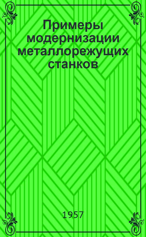 Примеры модернизации металлорежущих станков : Из опыта уральских заводов : Сборник статей