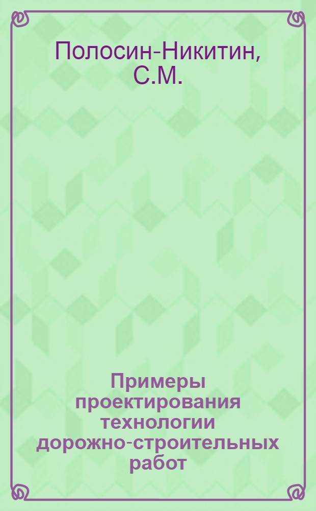 Примеры проектирования технологии дорожно-строительных работ : Учеб. пособие для специальности "Автомоб. дороги" вузов