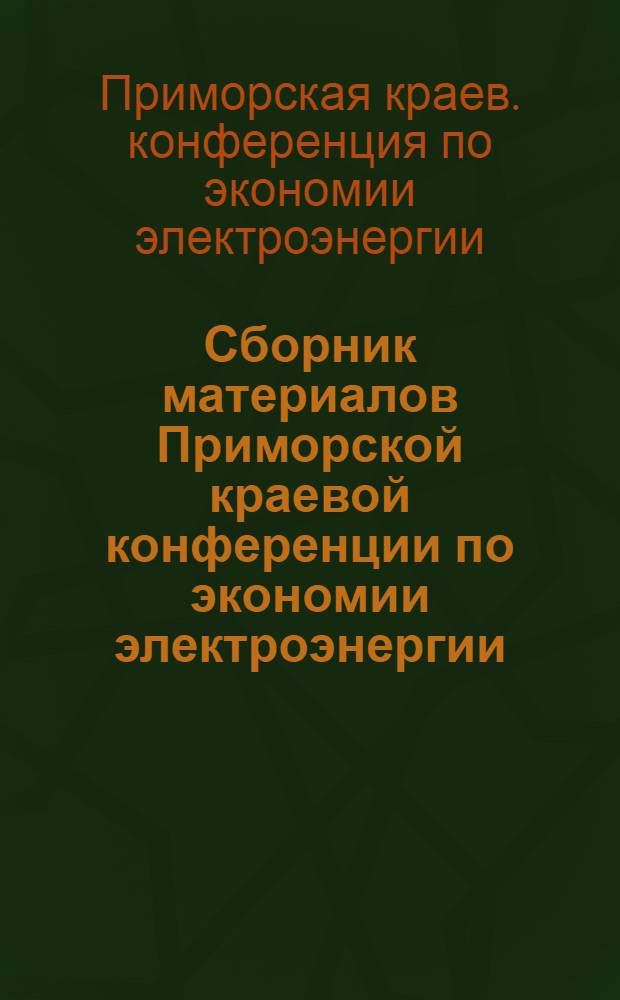 Сборник материалов Приморской краевой конференции по экономии электроэнергии