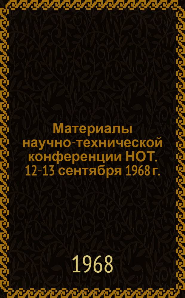 Материалы научно-технической конференции НОТ. [12-13 сентября 1968 г.]