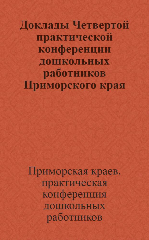 Доклады Четвертой практической конференции дошкольных работников Приморского края