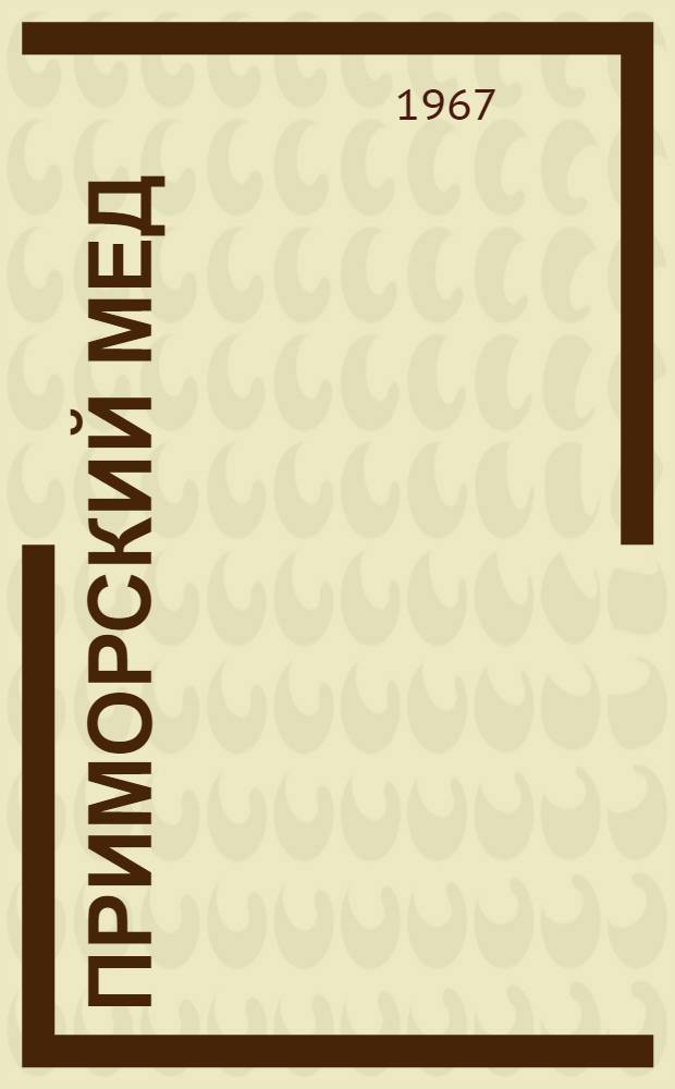 Приморский мед : Сборник статей