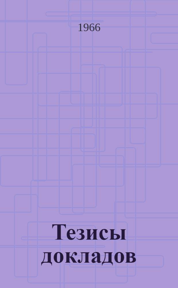 Тезисы докладов