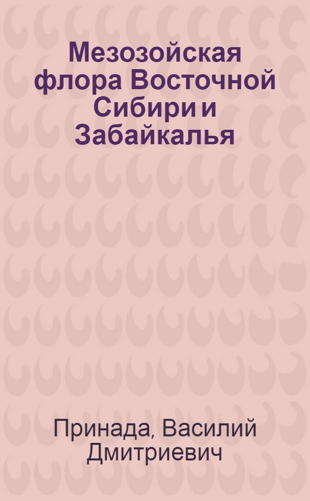 Мезозойская флора Восточной Сибири и Забайкалья
