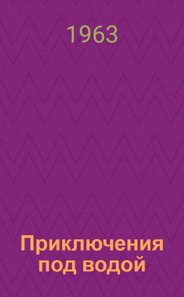 Приключения под водой : Пер. с англ.
