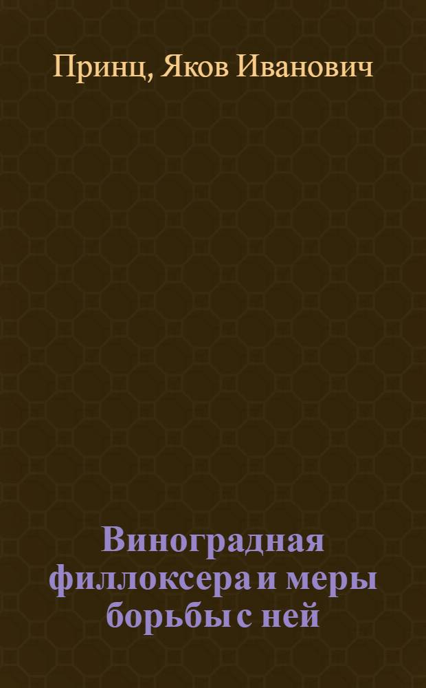 Виноградная филлоксера и меры борьбы с ней