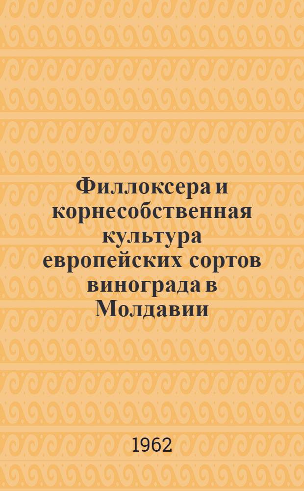 Филлоксера и корнесобственная культура европейских сортов винограда в Молдавии
