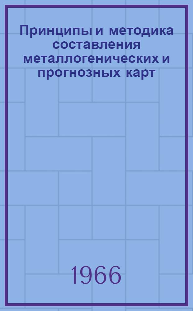 Принципы и методика составления металлогенических и прогнозных карт : Сборник статей