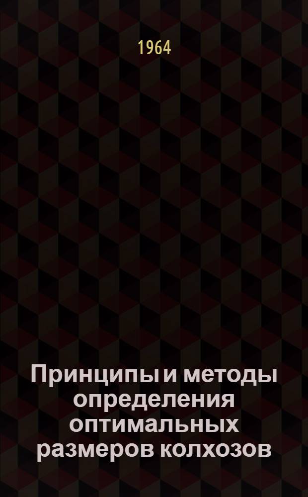 Принципы и методы определения оптимальных размеров колхозов
