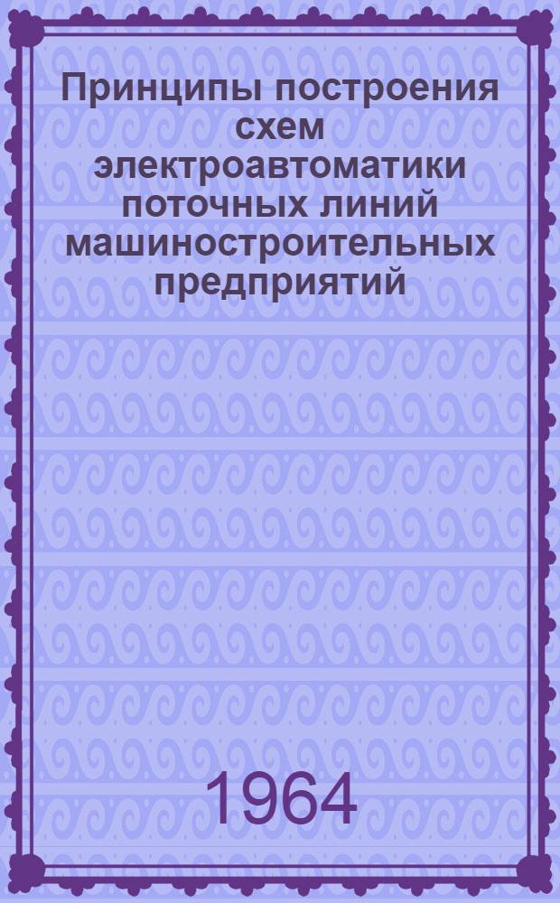 Принципы построения схем электроавтоматики поточных линий машиностроительных предприятий : Метод. пособие для студентов мех. специальностей