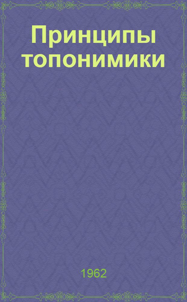 Принципы топонимики : Материалы к совещанию