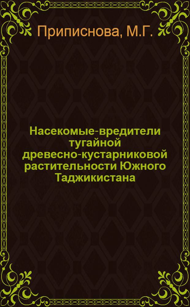 Насекомые-вредители тугайной древесно-кустарниковой растительности Южного Таджикистана : Автореферат дис. на соискание ученой степени кандидата биологических наук