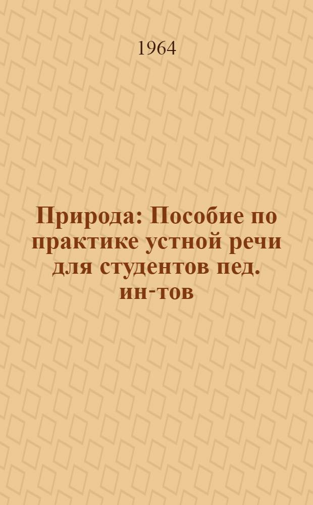 Природа : Пособие по практике устной речи для студентов пед. ин-тов : (На нем. яз.)