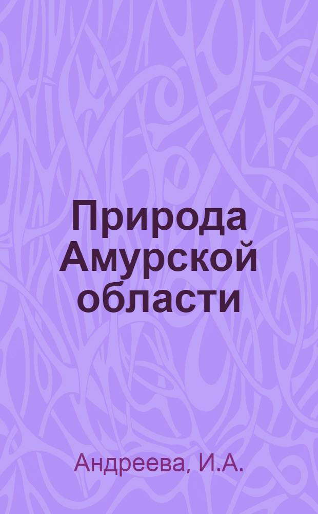Природа Амурской области