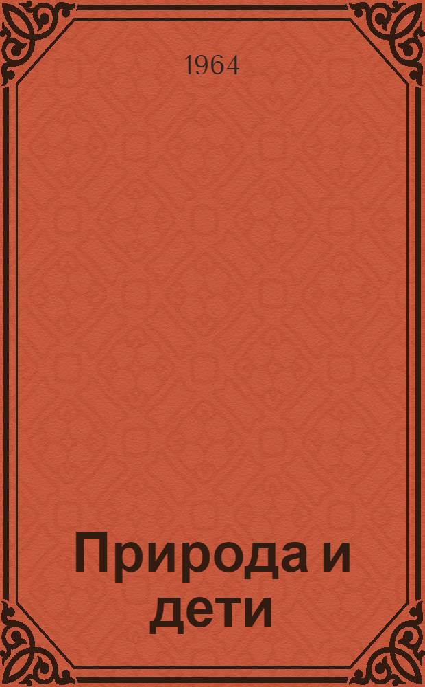 Природа и дети : Из опыта эстет. воспитания учащихся : Сборник статей