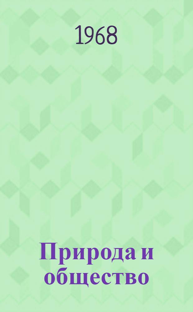 Природа и общество : Сборник статей