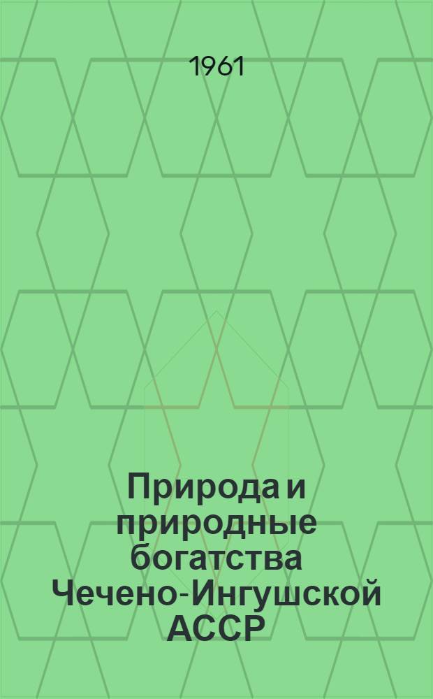 Природа и природные богатства Чечено-Ингушской АССР : (Краткий рек. указатель литературы)