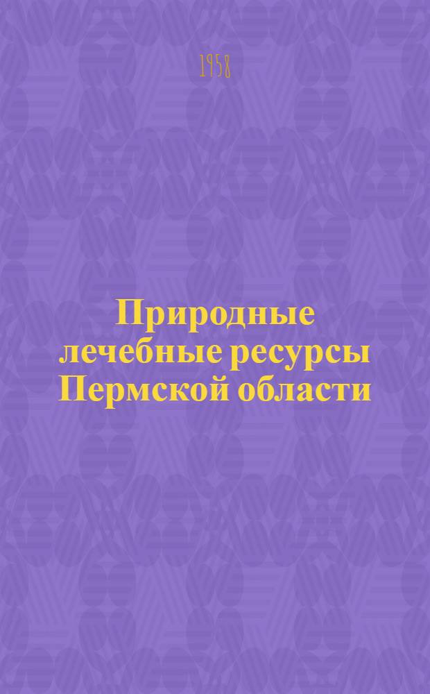 Природные лечебные ресурсы Пермской области