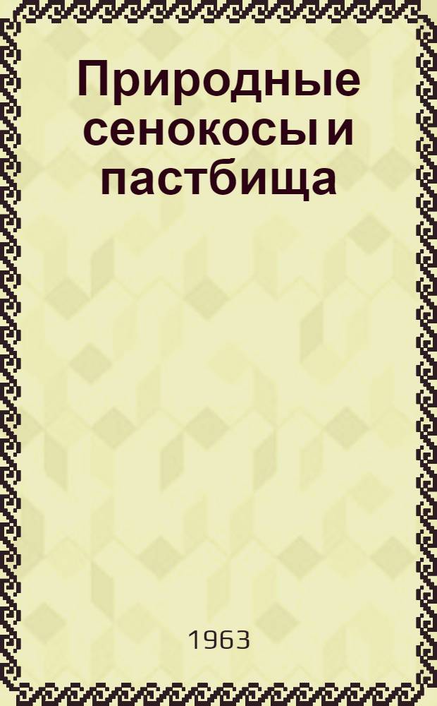 Природные сенокосы и пастбища