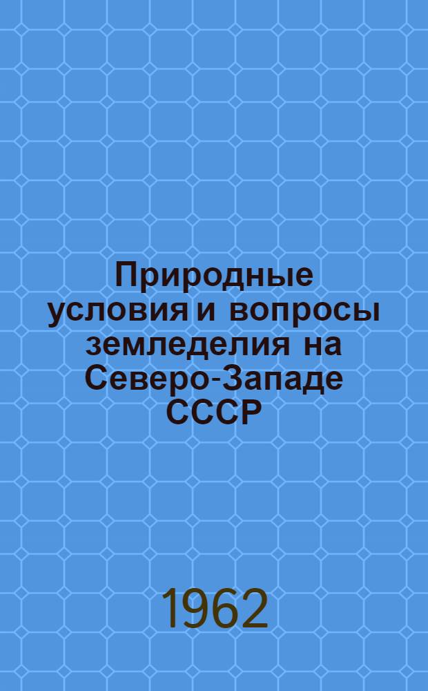 Природные условия и вопросы земледелия на Северо-Западе СССР : Сборник статей