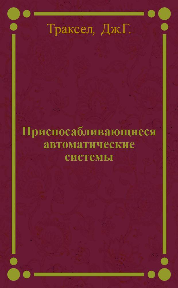 Приспосабливающиеся автоматические системы : Пер. с англ