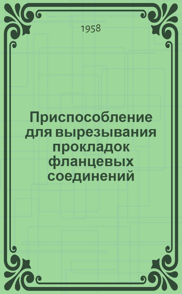 Приспособление для вырезывания прокладок фланцевых соединений