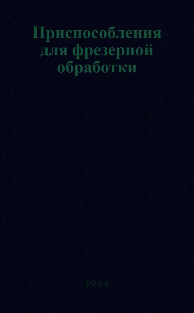 Приспособления для фрезерной обработки