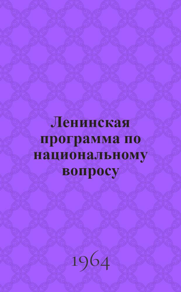 Ленинская программа по национальному вопросу : Учеб. пособие для студентов вечерних и заоч. фак