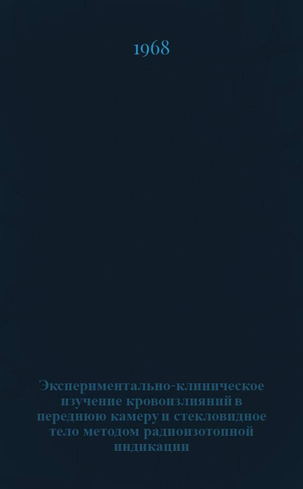 Экспериментально-клиническое изучение кровоизлияний в переднюю камеру и стекловидное тело методом радиоизотопной индикации : Автореферат дис. на соискание учен. степени канд. мед. наук