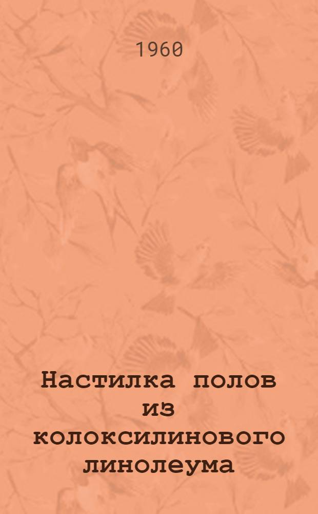 Настилка полов из колоксилинового линолеума