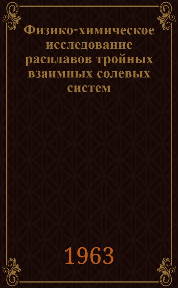 Физико-химическое исследование расплавов тройных взаимных солевых систем : Автореферат дис. на соискание учен. степени кандидата хим. наук
