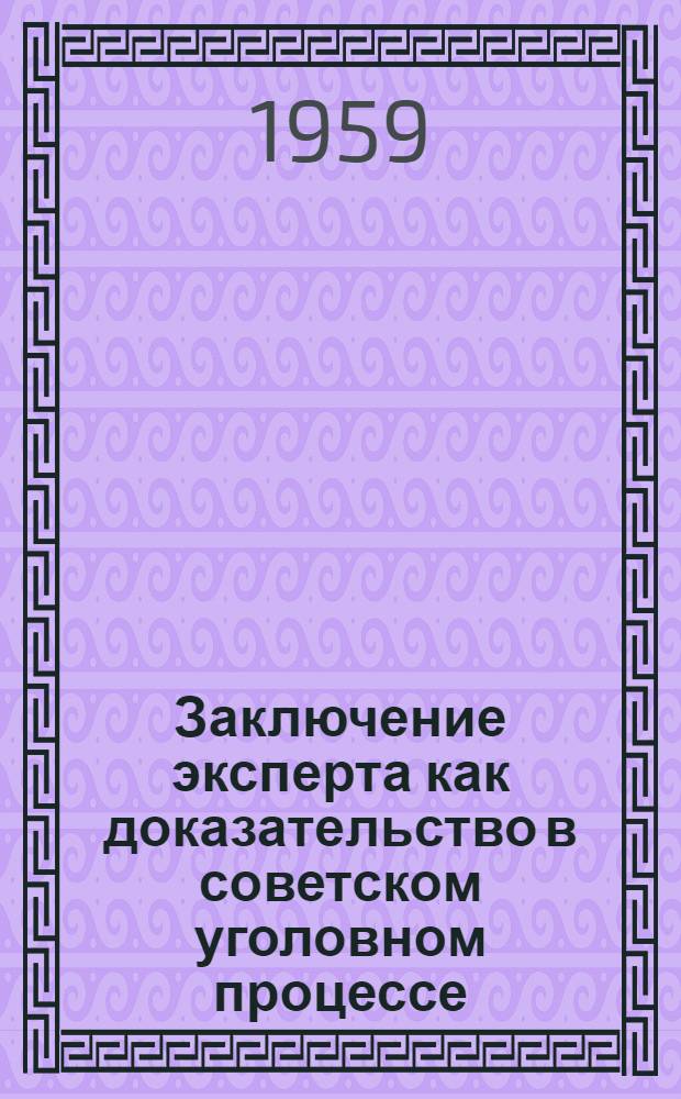 Заключение эксперта как доказательство в советском уголовном процессе