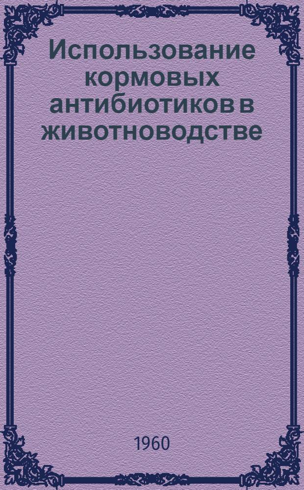 Использование кормовых антибиотиков в животноводстве
