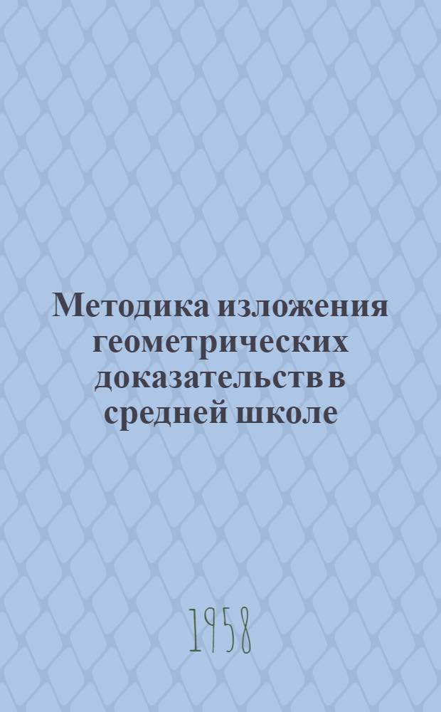 Методика изложения геометрических доказательств в средней школе : Пособие для учителей