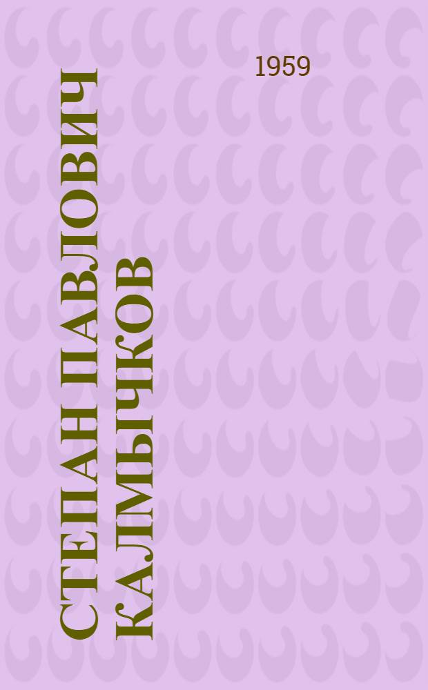Степан Павлович Калмычков : Совхоз "Крепь"