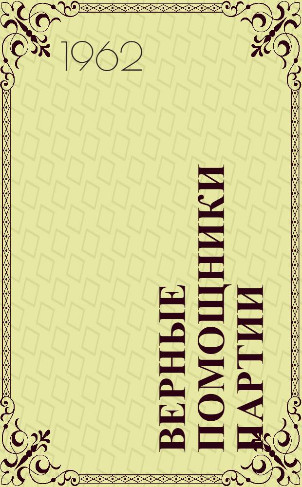 Верные помощники партии : (Об опыте работы и ближайших задачах групп членов о-ва Минска и Минской обл.)