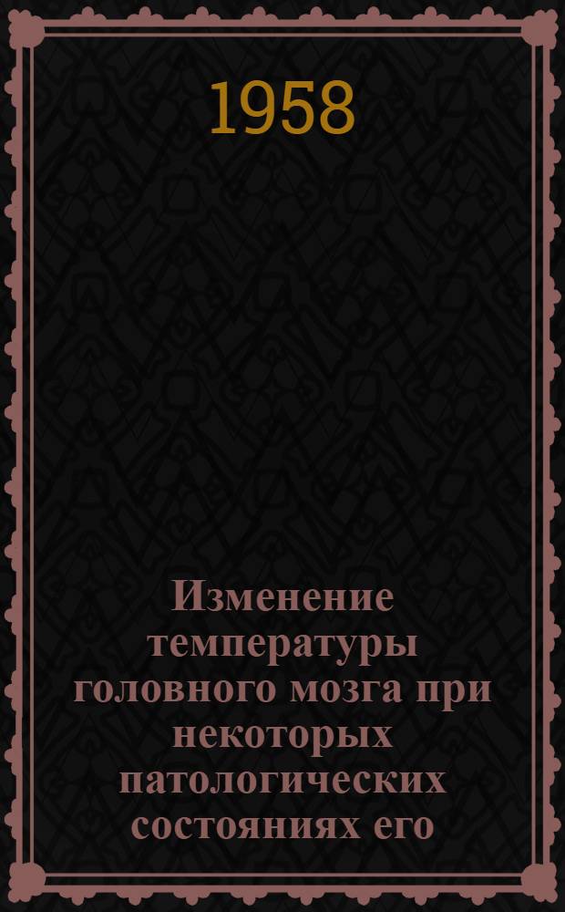 Изменение температуры головного мозга при некоторых патологических состояниях его : (Эксперим. исследование) : Автореферат дис. на соискание учен. степени кандидата мед. наук