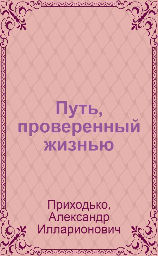 Путь, проверенный жизнью