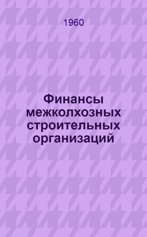 Финансы межколхозных строительных организаций