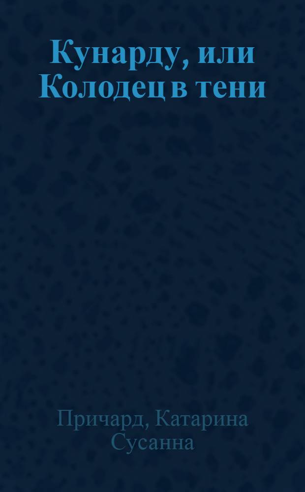 Кунарду, или Колодец в тени