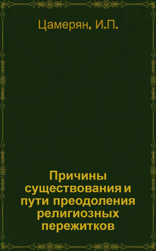 Причины существования и пути преодоления религиозных пережитков