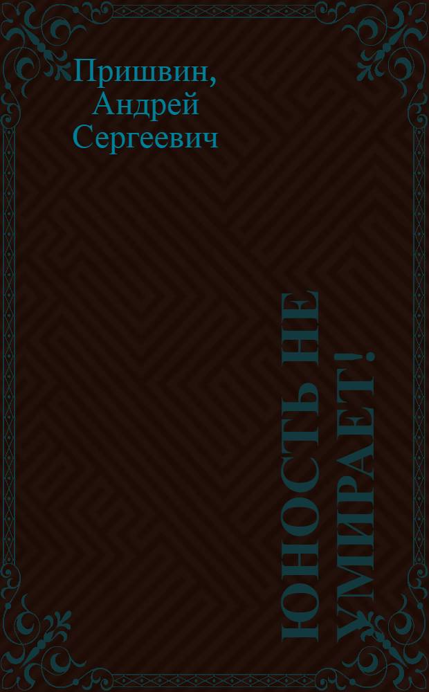 Юность не умирает! : Роман