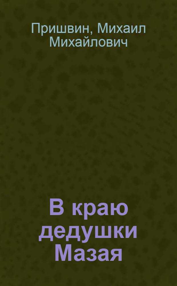 В краю дедушки Мазая