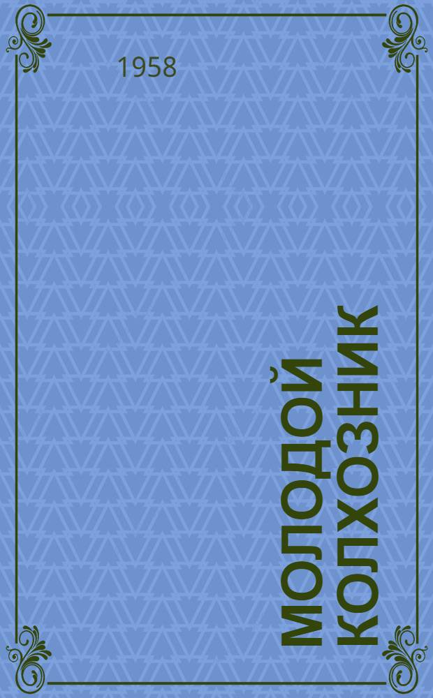 Молодой колхозник : Рассказ