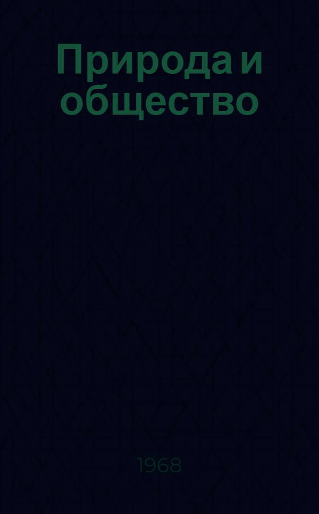Природа и общество : Сборник статей
