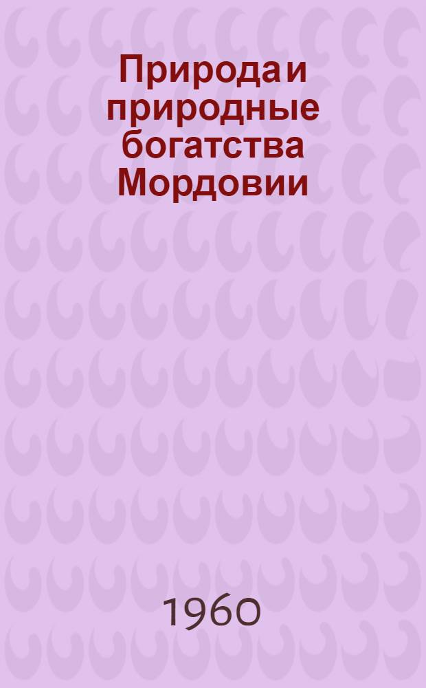 Природа и природные богатства Мордовии : (Рек. список литературы)