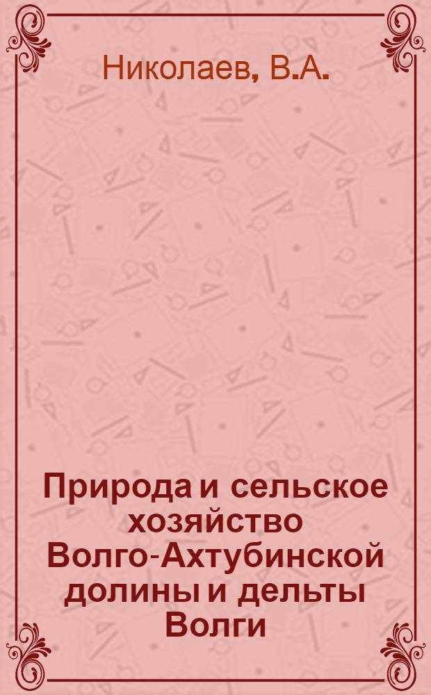 Природа и сельское хозяйство Волго-Ахтубинской долины и дельты Волги
